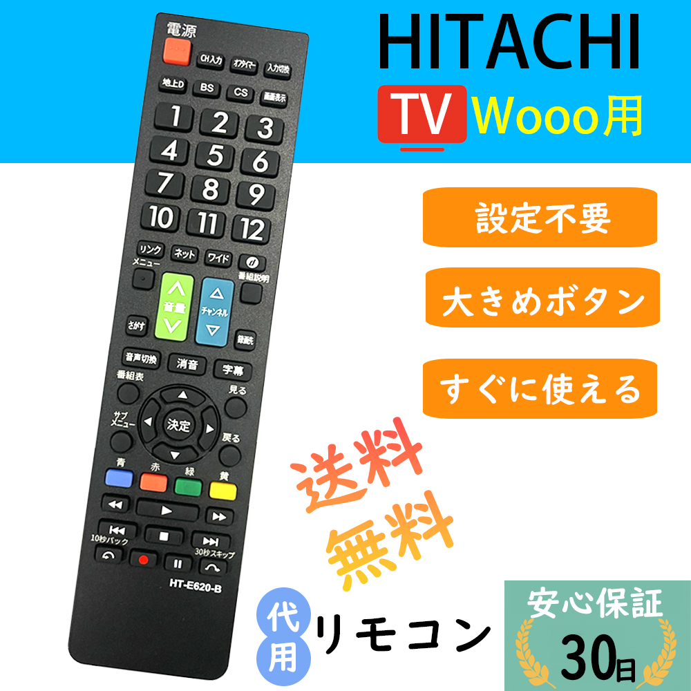 日立 wooo リモコン c-rt1 HITACHI 汎用 互換 故障 代替 予備 液晶テレビ用 日立テレビリモコン 設定不要 ウー 代用_画像1