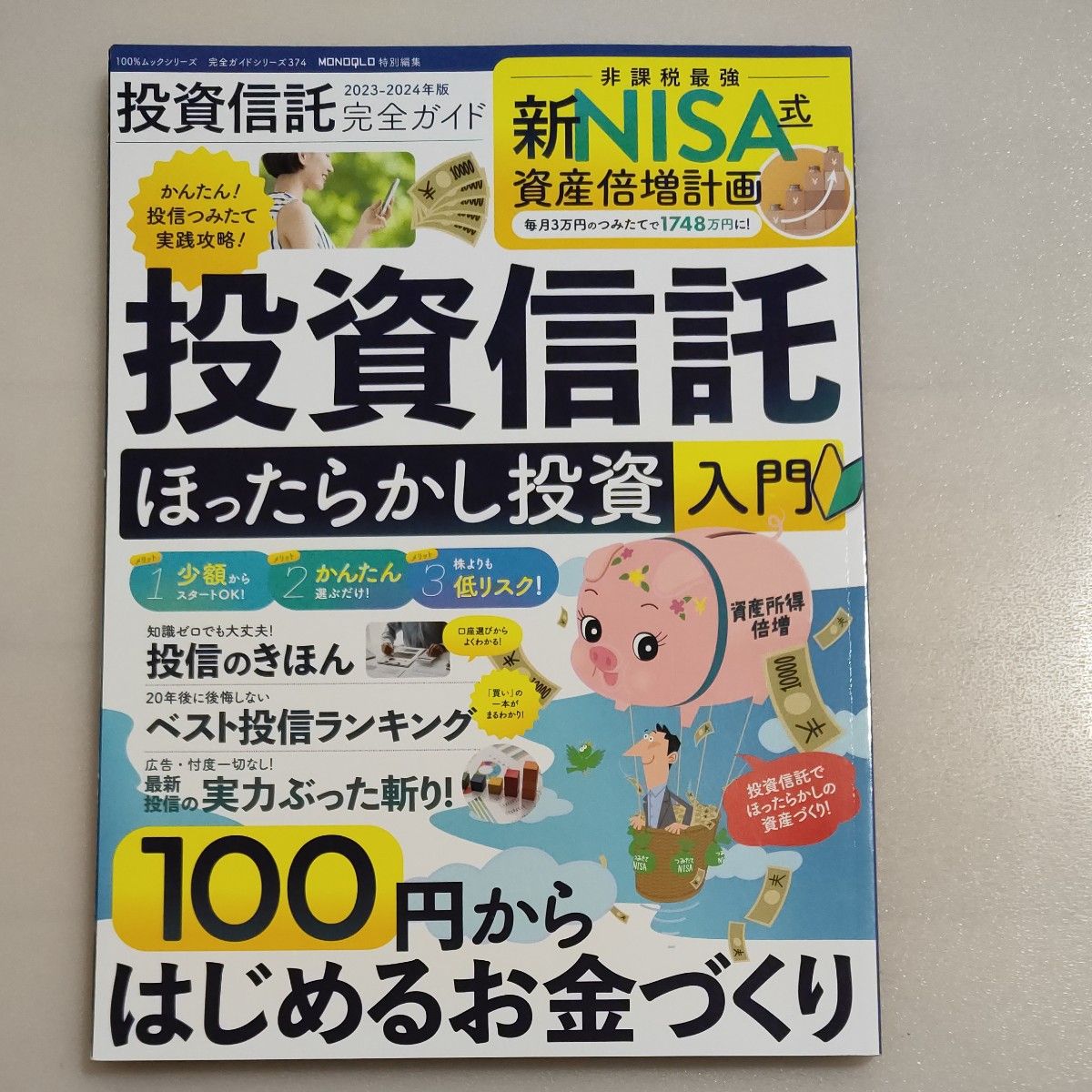 投資信託完全ガイド 2023-2024年版　新NISA