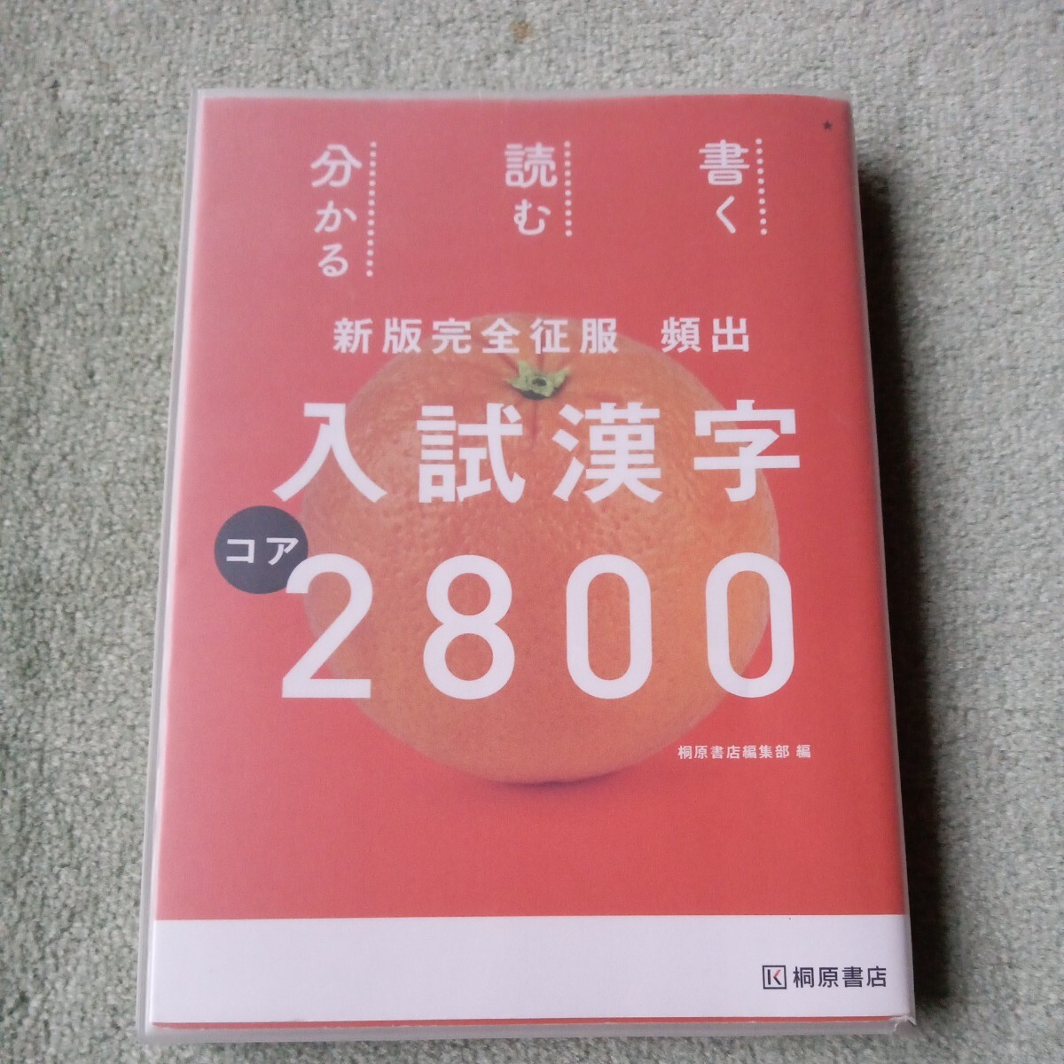 頻出入試漢字コア2800_画像1