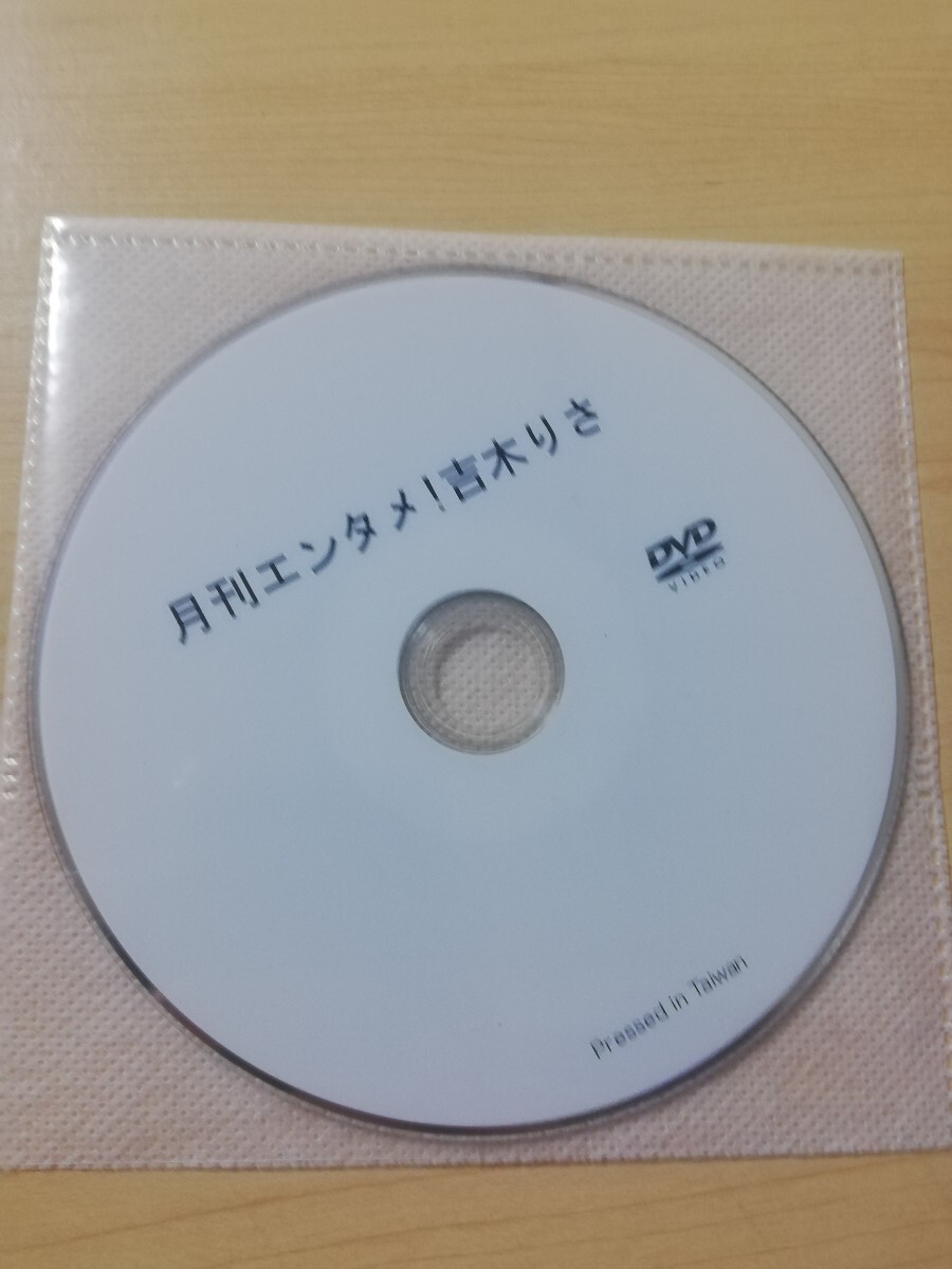 月刊エンタメ 2月号 応募者DVD 吉木りさ_画像1