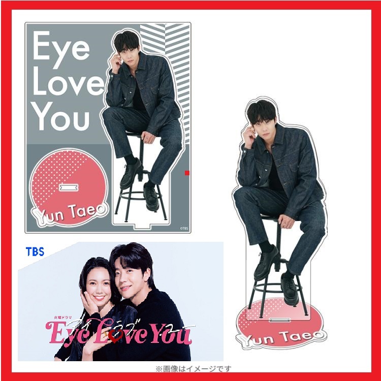 送料無料 Eye Love You アイラブユー テオ チェ・ジョンヒョプ 火曜ドラマ TBS アクリルスタンド Aの画像1