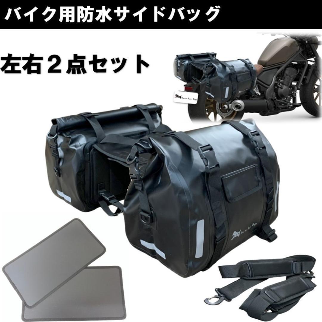 T.S.H バイク用防水サイドバッグ 左右セット ６０L ショルダーバッグ 防水 エンジンガード バイク サイドバック ショルダーバッグ 大容量の画像1