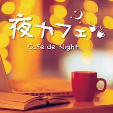 夜カフェ Cafe de’ Night 中古 CD_画像1