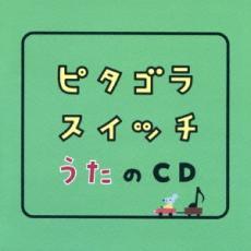 ピタゴラスイッチ うたのCD 中古 CD_画像1