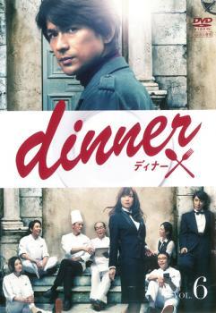 dinner ディナー 6(最終話) レンタル落ち 中古 DVD_画像1
