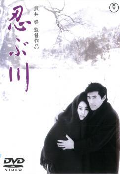 忍ぶ川 レンタル落ち 中古 DVD_画像1