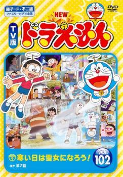 NEW TV版 ドラえもん 102 レンタル落ち 中古 DVD_画像1