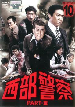 西部警察 PART-III SELECTION 10 レンタル落ち 中古 DVD_画像1