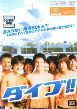 DIVE!! ダイブ!! レンタル落ち 中古 DVD_画像1