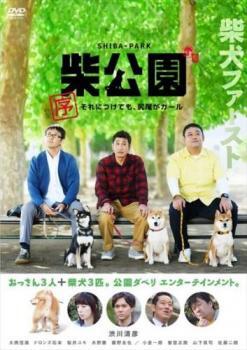 柴公園 序 それにつけても、尻尾がカール レンタル落ち 中古 DVD_画像1