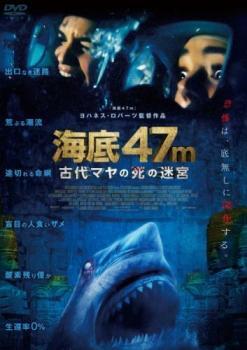 海底47m 古代マヤの死の迷宮 レンタル落ち 中古 DVD_画像1