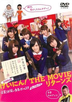 げいにん! THE MOVIE リターンズ 卒業!お笑い青春ガールズ!!新たなる旅立ち レンタル落ち 中古 DVD_画像1