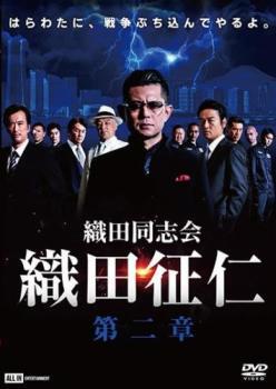 織田同志会 織田征仁 第二章 レンタル落ち 中古 DVD_画像1