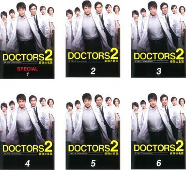 ドクターズ DOCTORS 2 最強の名医 全6枚 SPECIAL+第1話～第9話 最終 レンタル落ち 全巻セット 中古 DVD_画像1
