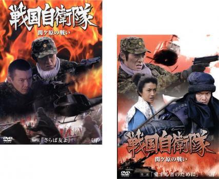 戦国自衛隊 関ヶ原の戦い 全2枚 第一部、第二部 レンタル落ち セット 中古 DVD_画像1