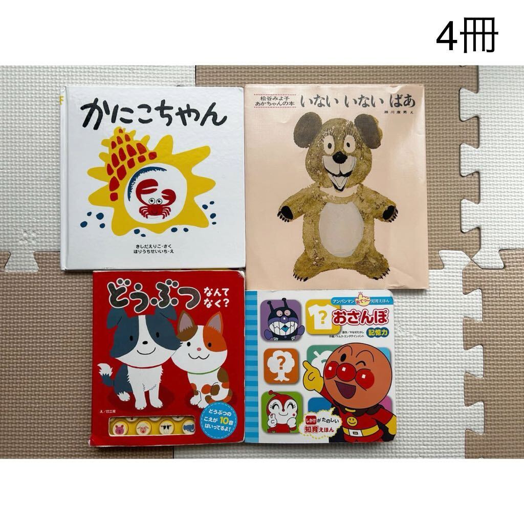 赤ちゃん 絵本 4冊 まとめ売り