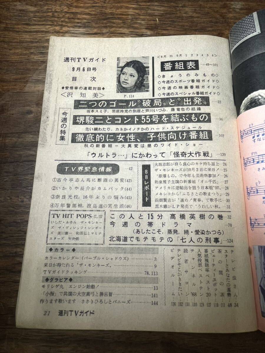 TVガイド　1968年 9月6日号　北大路欣也　浅丘ルリ子_画像3