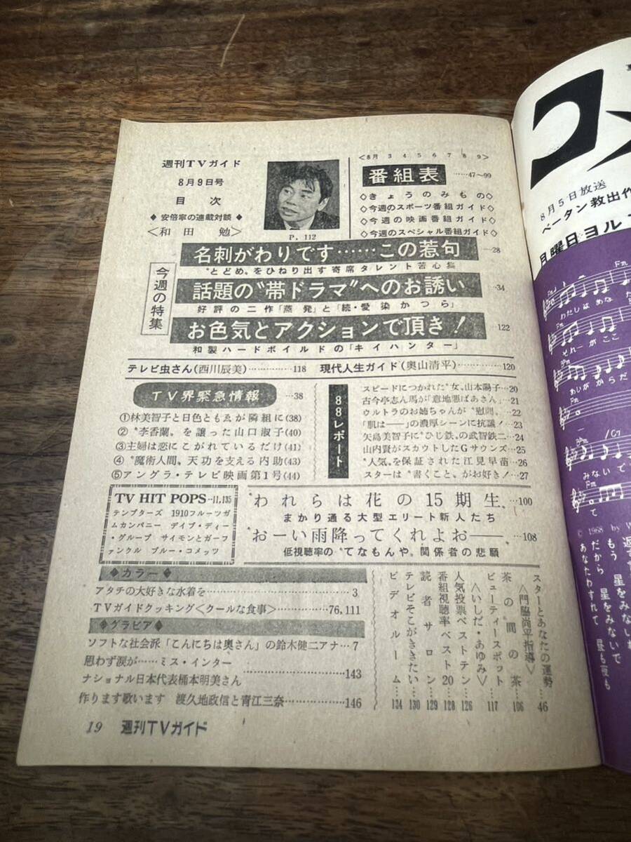 TVガイド　1968年 8月9日号　藤田弓子　中畑道子_画像3