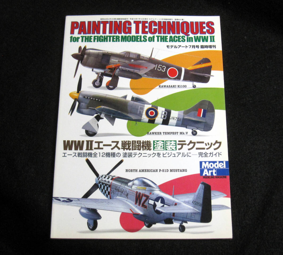 モデルアート増刊 WWIIエース戦闘機塗装テクニック タミヤ ハセガワ エデュアルド 350g_画像1