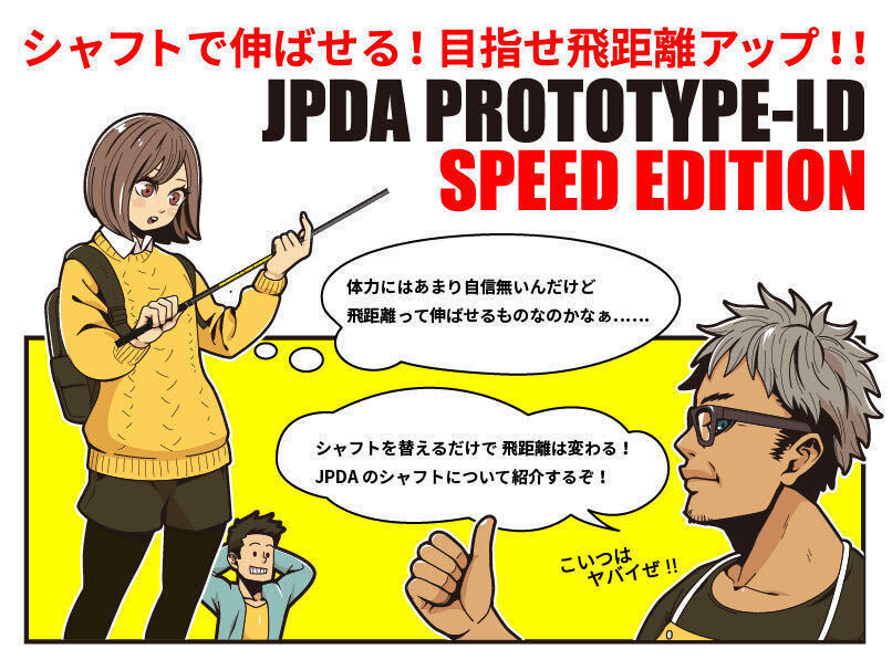 【超飛距離系】【1円】日本プロドラコン協会 JPDA PROTOTYPE-LD SPEED EDITION ドライバー シャフト【新品未使用】0818の画像1