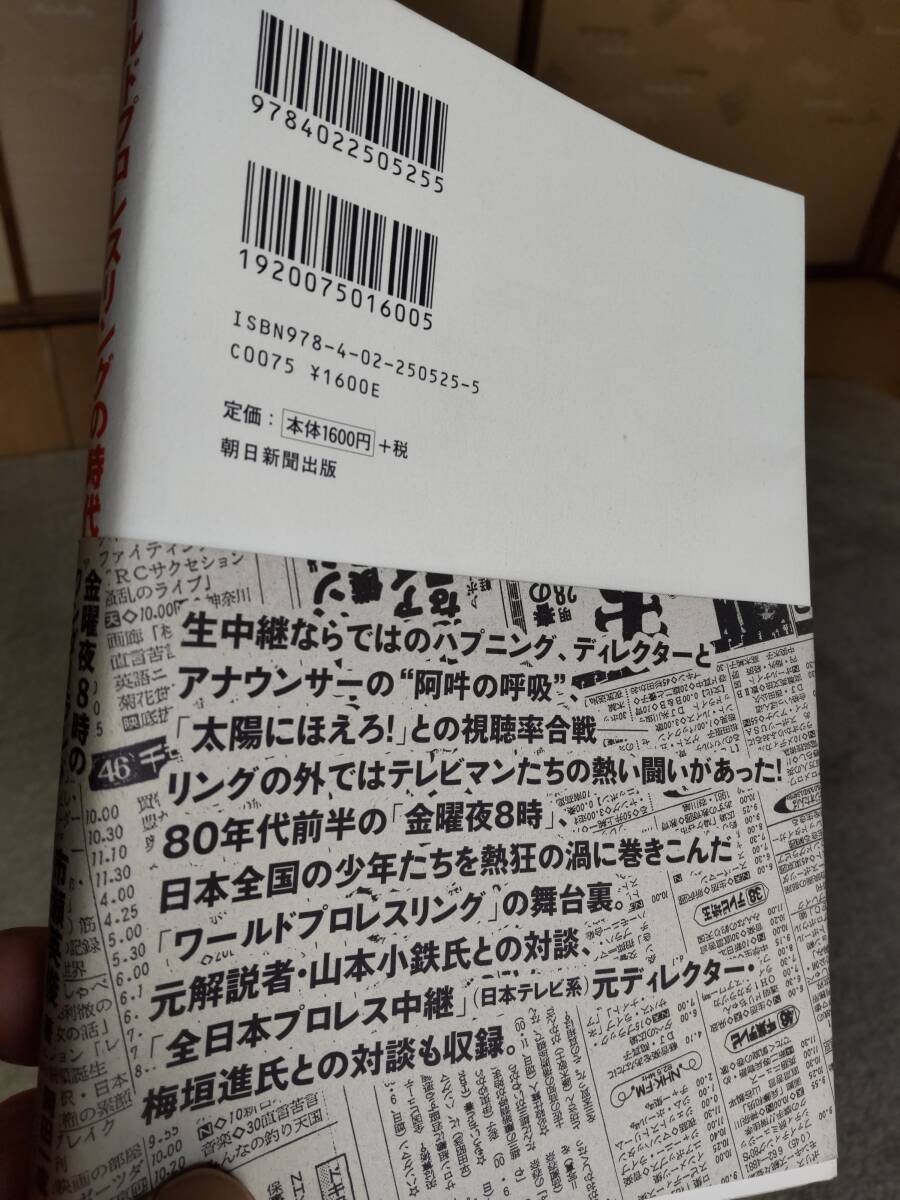 書籍「ワールドプロレスリングの時代/金曜夜8時のワンダーランド★市瀬英俊:著/岡田一成:監修・回想★朝日新聞出版」_画像4