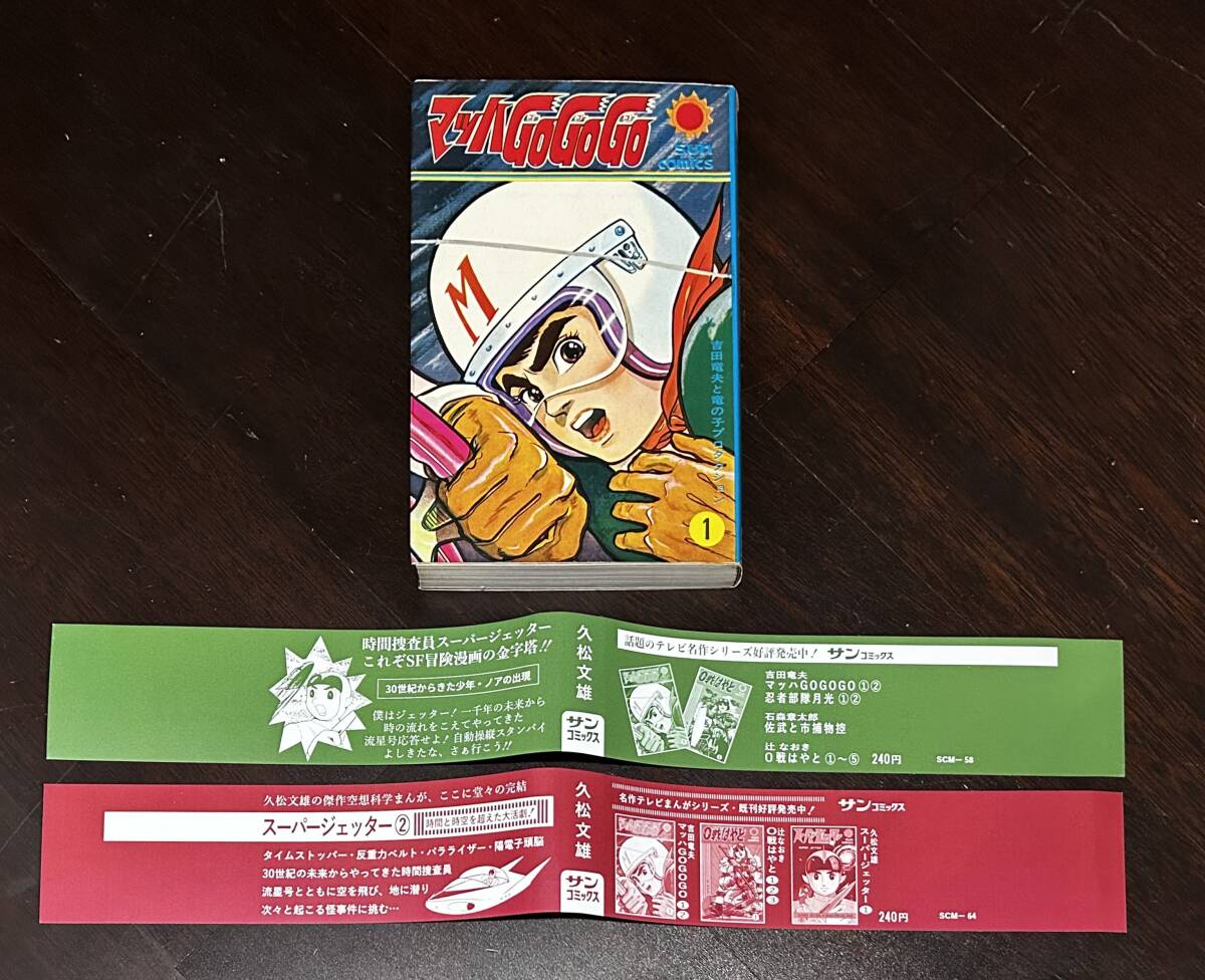 マッハGoGoGo 1巻 吉田竜夫 初版 口絵 サンコミックス 朝日ソノラマ おまけ オリジナル 帯 スーパージェッターの画像5