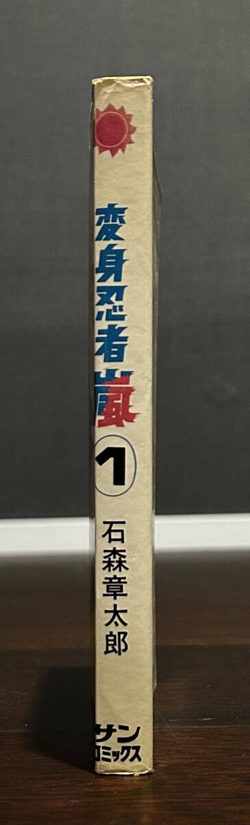 変身忍者嵐　1巻　石森章太郎　初版　サンコミックス　朝日ソノラマ　おまけ　オリジナル　帯　1巻〜3巻_画像5