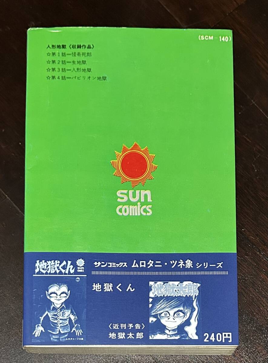 ごろまき健 石井いさみ 初版 サンコミックス 朝日ソノラマ おまけ オリジナル 帯 地獄くん 人形地獄 ムロタニツネ象の画像8