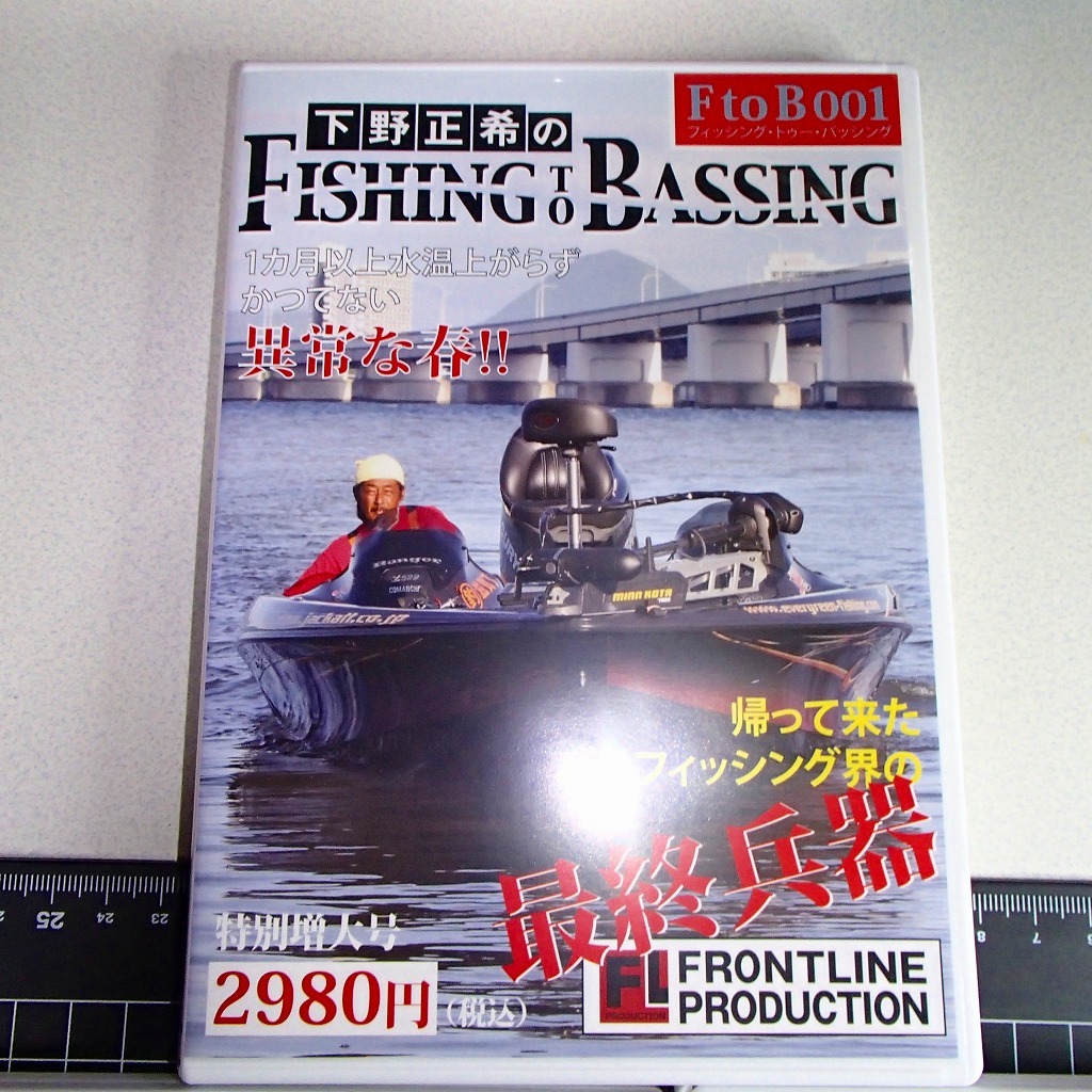 【3巻セット】下野正希の FISHING TO BASSING フィッシングトウバッシング F to B 001 002 003 DVD ※クーポン消化_画像2