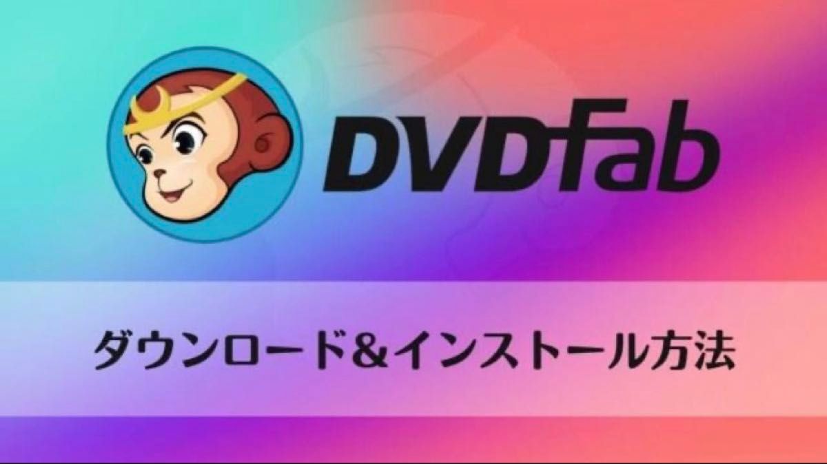 最新版！ DVDFab Ver13.0.1.3オールインワン