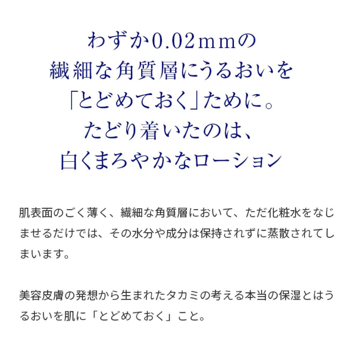 【新品未使用】TAKAMI タカミローションⅡ