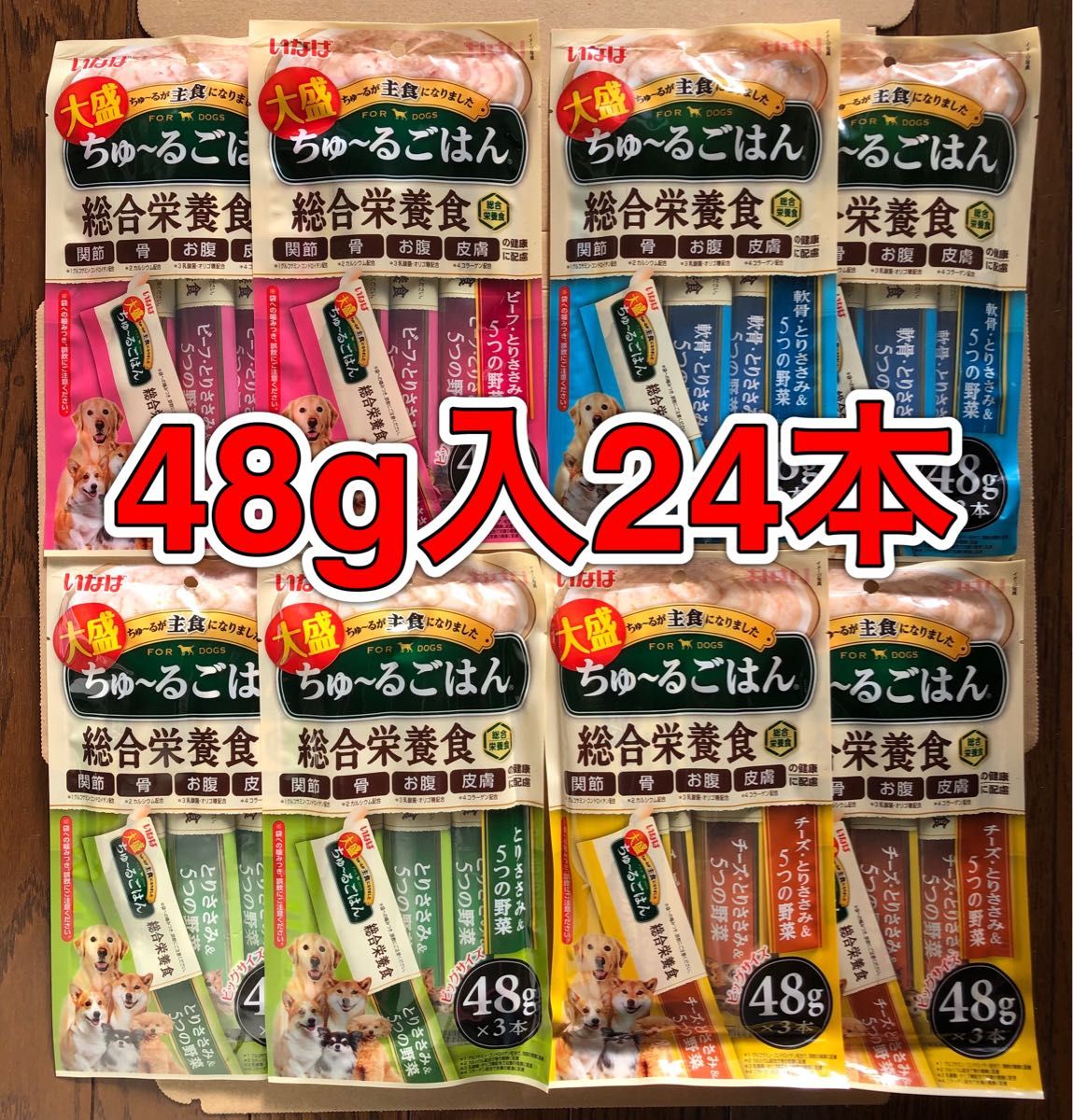 大サイズ4種！「いなば 大盛ちゅ〜るごはん 48g入 合計24本」とりささみ&5つの野菜  ビーフ/軟骨/チーズ 成犬用総合栄養食