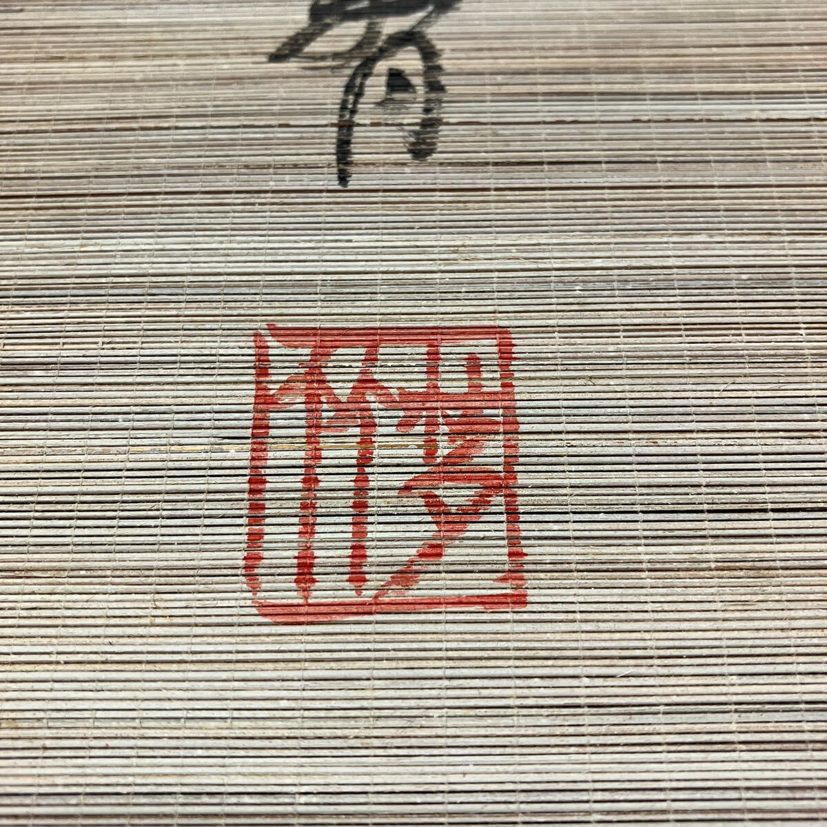 【模写】掛軸 竹細工 竹 書 箱無 同梱可能 No.9_画像5