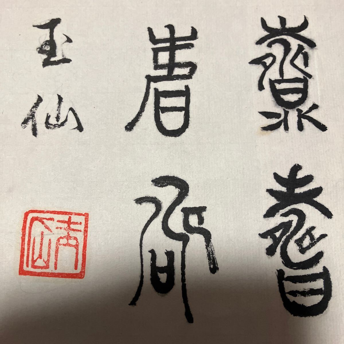 【模写】掛軸 玉仙 紙本 仁者百寿 書 箱無 同梱可能 No.31_画像5