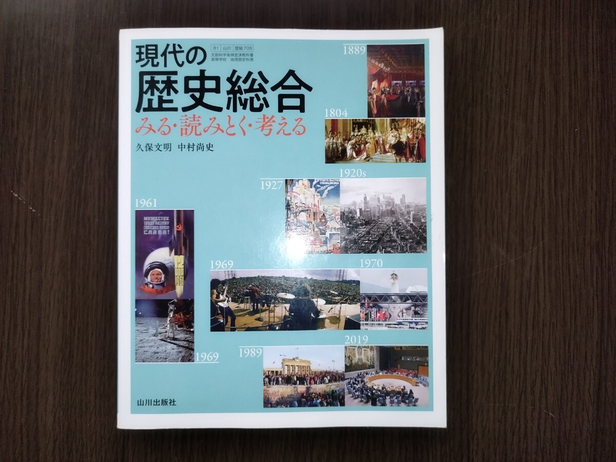 現代の歴史総合　みる・読みとく・考える　山川出版社_画像1