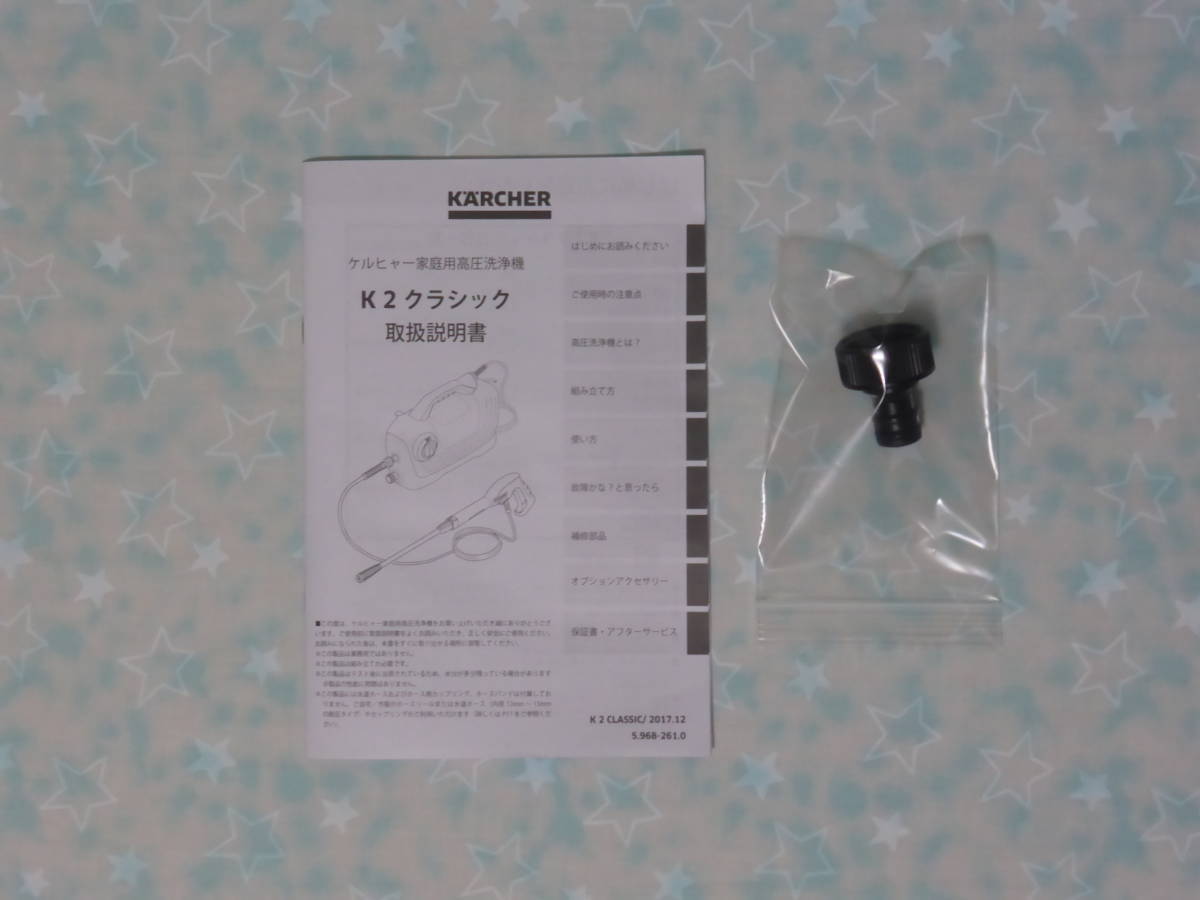 【本体側カップリング付】ケルヒャー 高圧洗浄機　K2クラシック （本体のみ）未使用品 K2、K2.010、K2.020、K2.025、K2.030、JTK22_取扱説明書、付属品