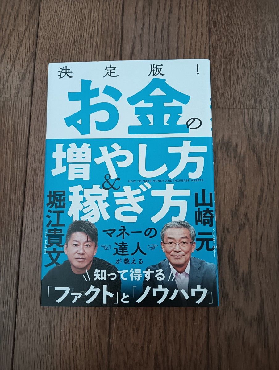 決定版！お金の増やし方＆稼ぎ方 山崎元／著　堀江貴文／著