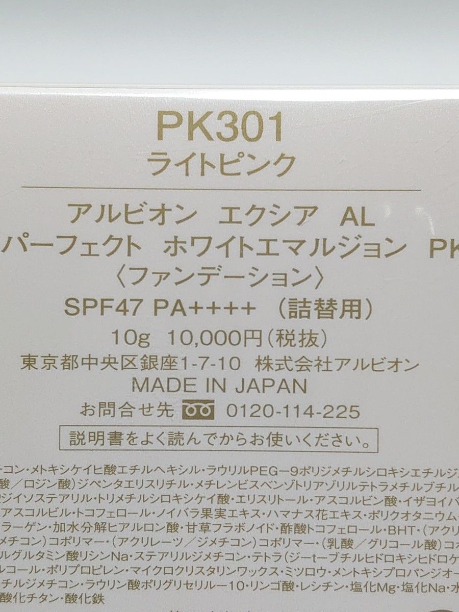 アルビオン エクシア AL ステイパーフェクト ホワイトエマルジョン PK301