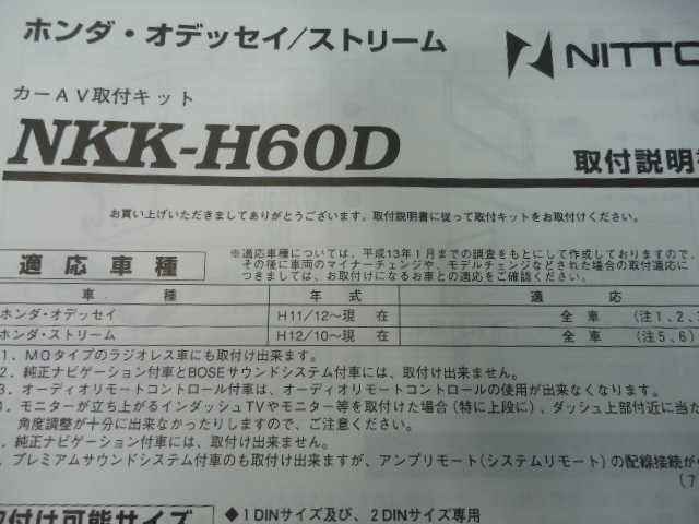 NITTO　NKK-H60D　オデッセイ・ストリーム用AV取り付けキット　RA6　RN6　岩槻_画像2