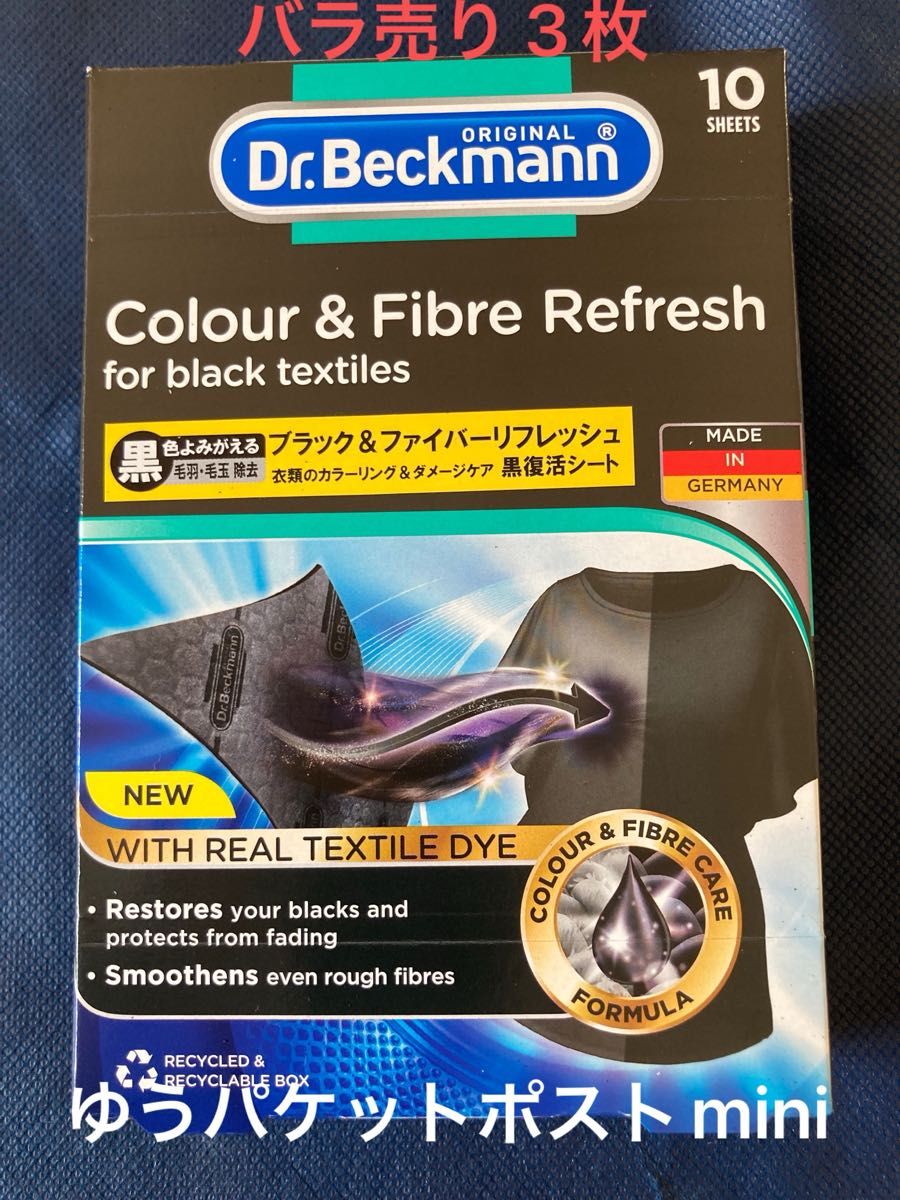 バラ売り ３枚 ドクター ベックマン Dr.Beckmann  ブラック ファイバー リフレッシュ シート