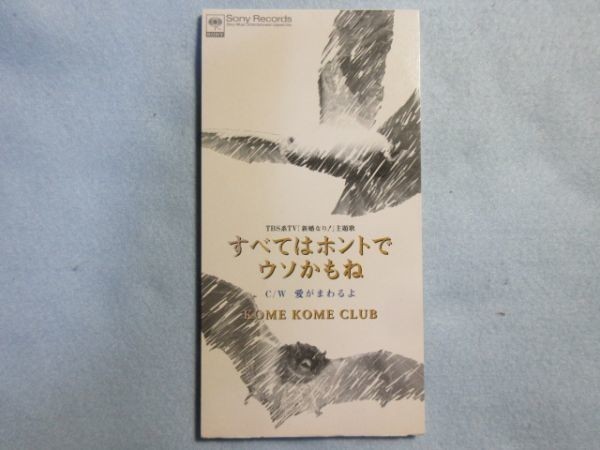 【すべてはホントでウソかもね】米米CLUB　懐かしのTVドラマ新婚なり！主題歌サウンドトラック 2285_画像1