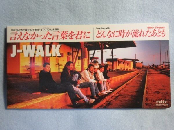 【言えなかった言葉を君に】J-WALK　懐かしのTVドラマSTATION主題歌 2143_画像1