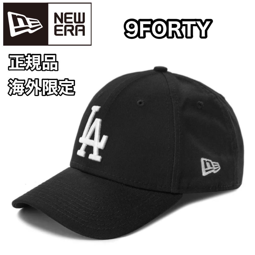 送料無料 NEW ERA ニューエラ 9FORTY キャップ 帽子 メンズ レディース LA ドジャース ブラック 海外限定 正規品 大谷