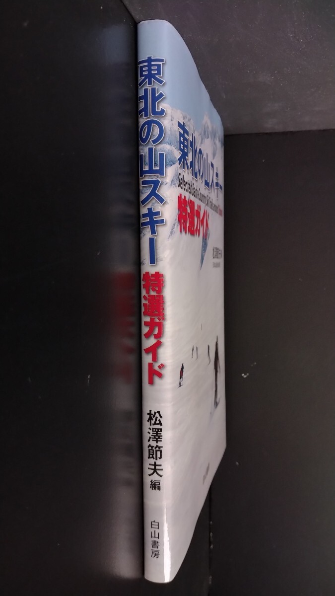 東北の山スキー【特選ガイド】松澤節夫●バックカントリー●装備●マップ●アドバイス●青森県・秋田・岩手・山形・宮城・福島/初版・希少の画像3
