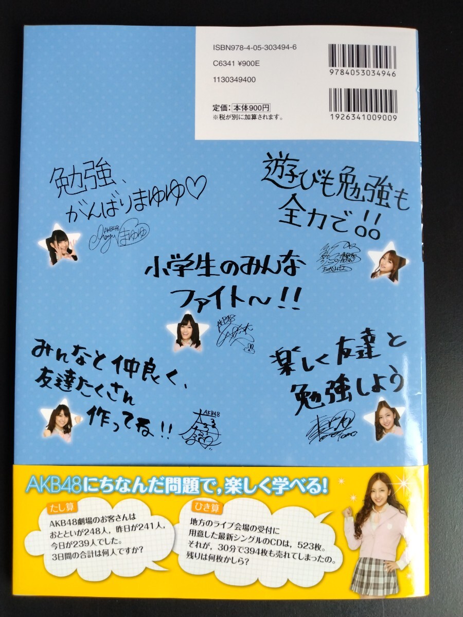 AKB48【小学算数】Gakken★前田敦子★指原莉乃★篠田麻里子★大島優子★高橋みなみ★柏木由紀★渡辺麻友★秋元才加 他…/初版・帯ハガキ付_画像2