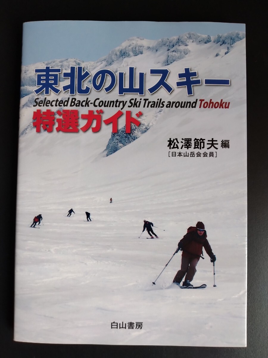 東北の山スキー【特選ガイド】松澤節夫●バックカントリー●装備●マップ●アドバイス●青森県・秋田・岩手・山形・宮城・福島/初版・希少_画像1