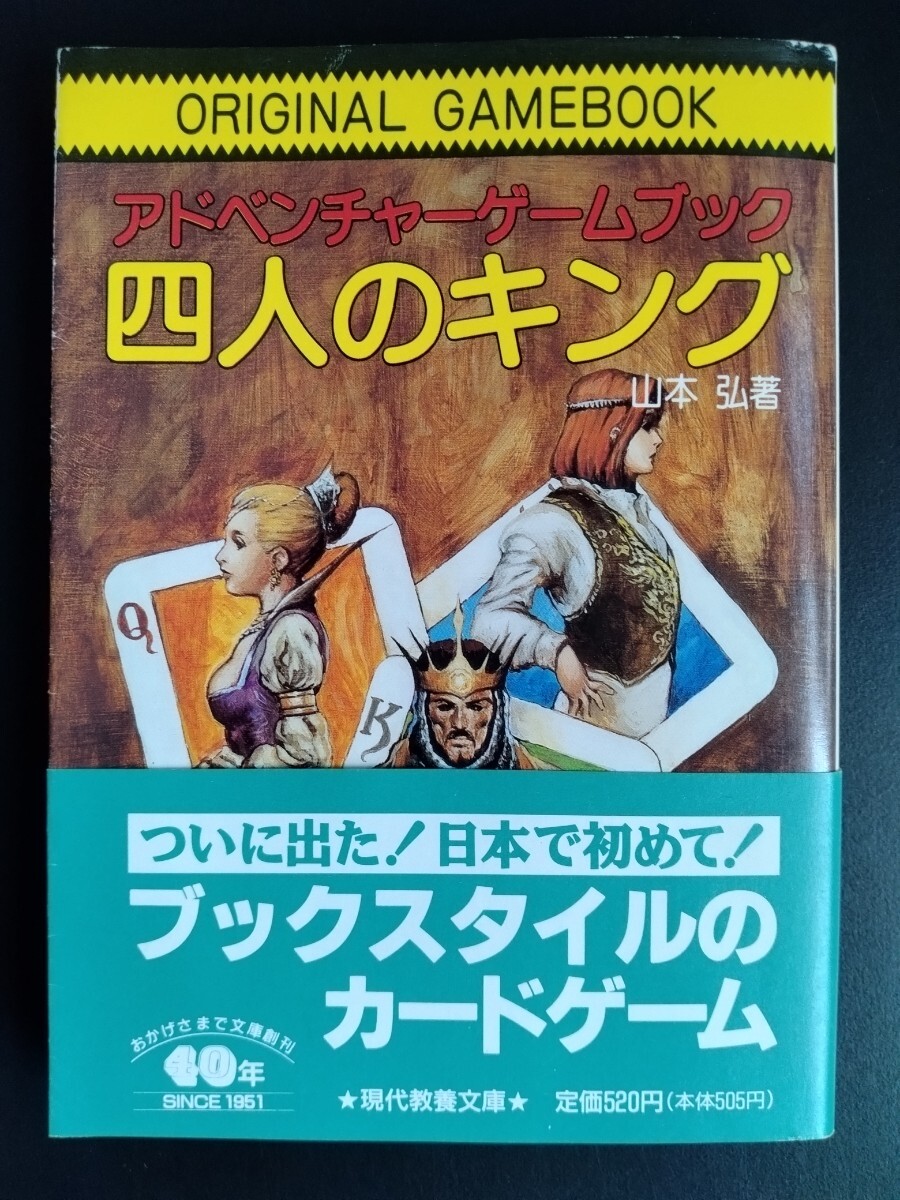 アドベンチャーゲームブック【四人のキング】ORIGINAL GAMEBOOK■山本弘■現代教養文庫■冒険記録紙■TRPG■初版・帯付き/絶版レア_画像1