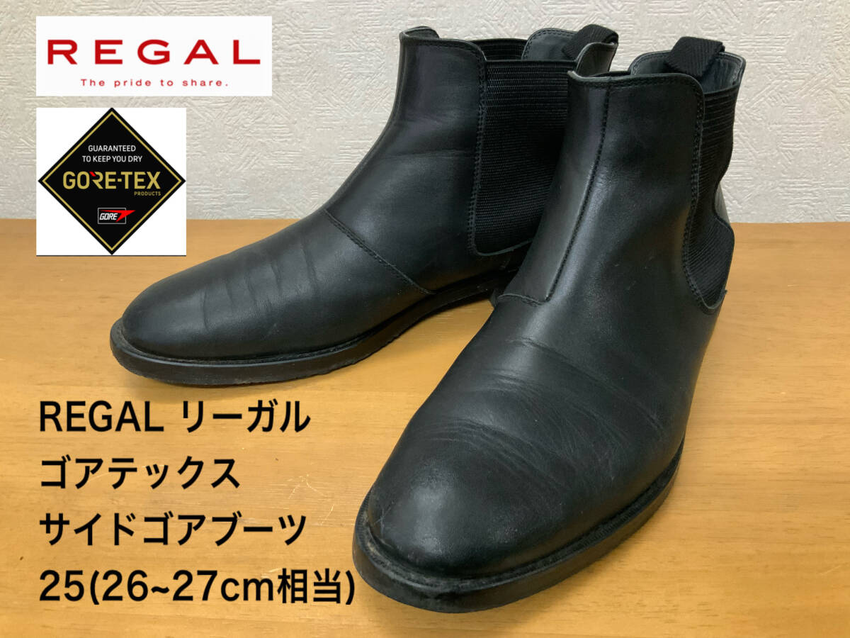 良好！高品質！ リーガル REGAL サイドゴアブーツ 革靴 ビジネスシューズ ゴアテックス GORE-TEX ブラック 防水 サイズ25(26~27cm相当)