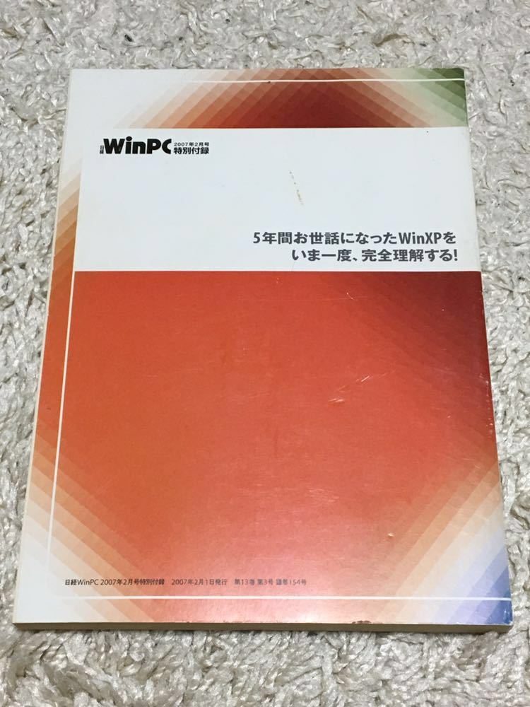 [日経WinPC付録] 保存版Windows XP 最終活用 まだまだ現役! とことん使い倒す_画像2