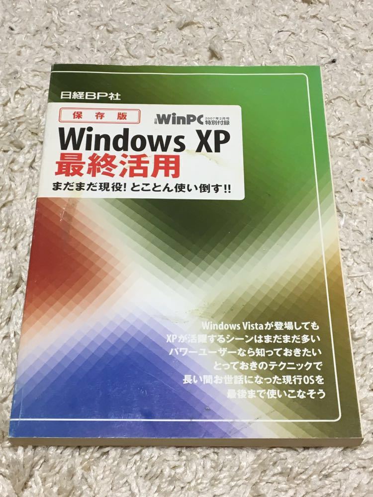 [ Nikkei WinPC appendix ] preservation version Windows XP last practical use still active service!.... using knock down 
